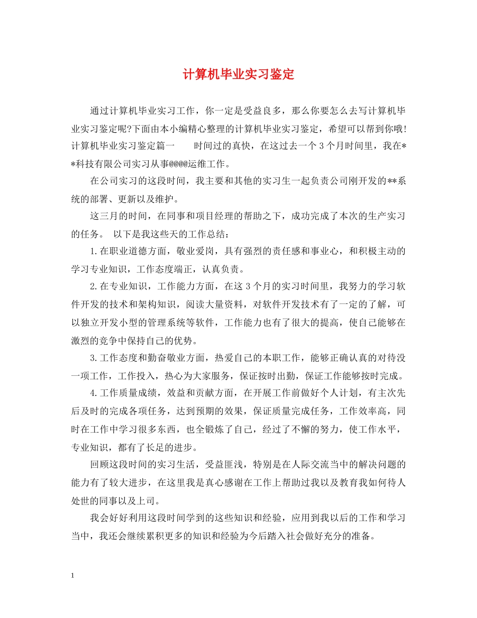 计算机毕业实习鉴定 _第1页