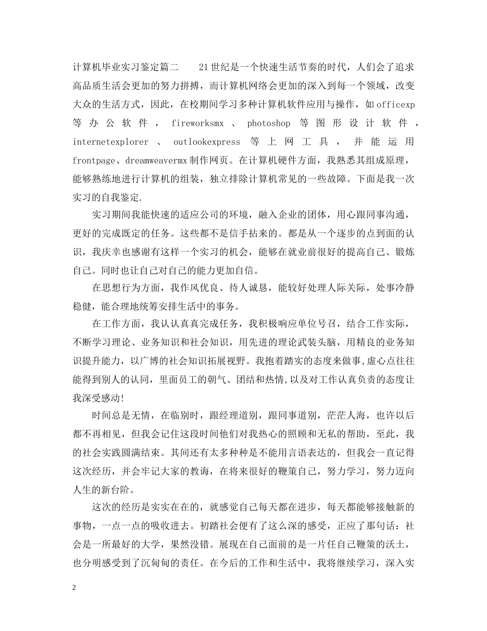 计算机毕业实习鉴定 _第2页