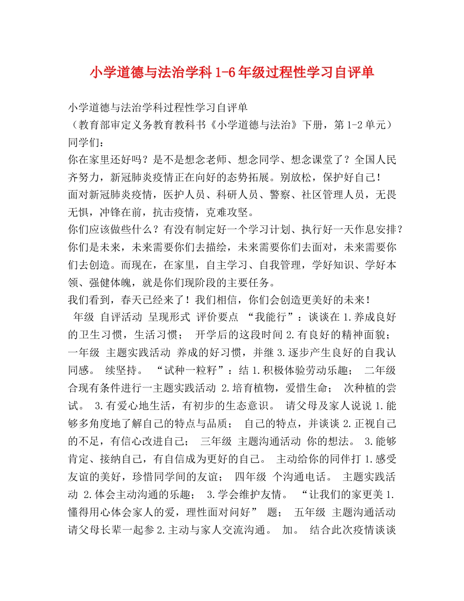 小学道德与法治学科1-6年级过程性学习自评单 _第1页