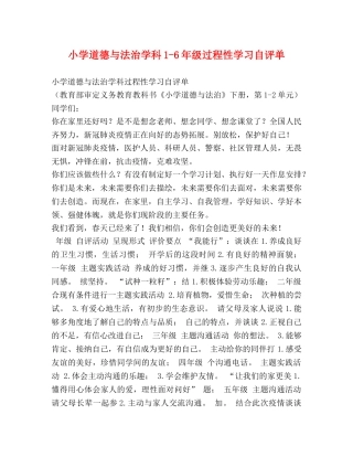 小学道德与法治学科1-6年级过程性学习自评单 