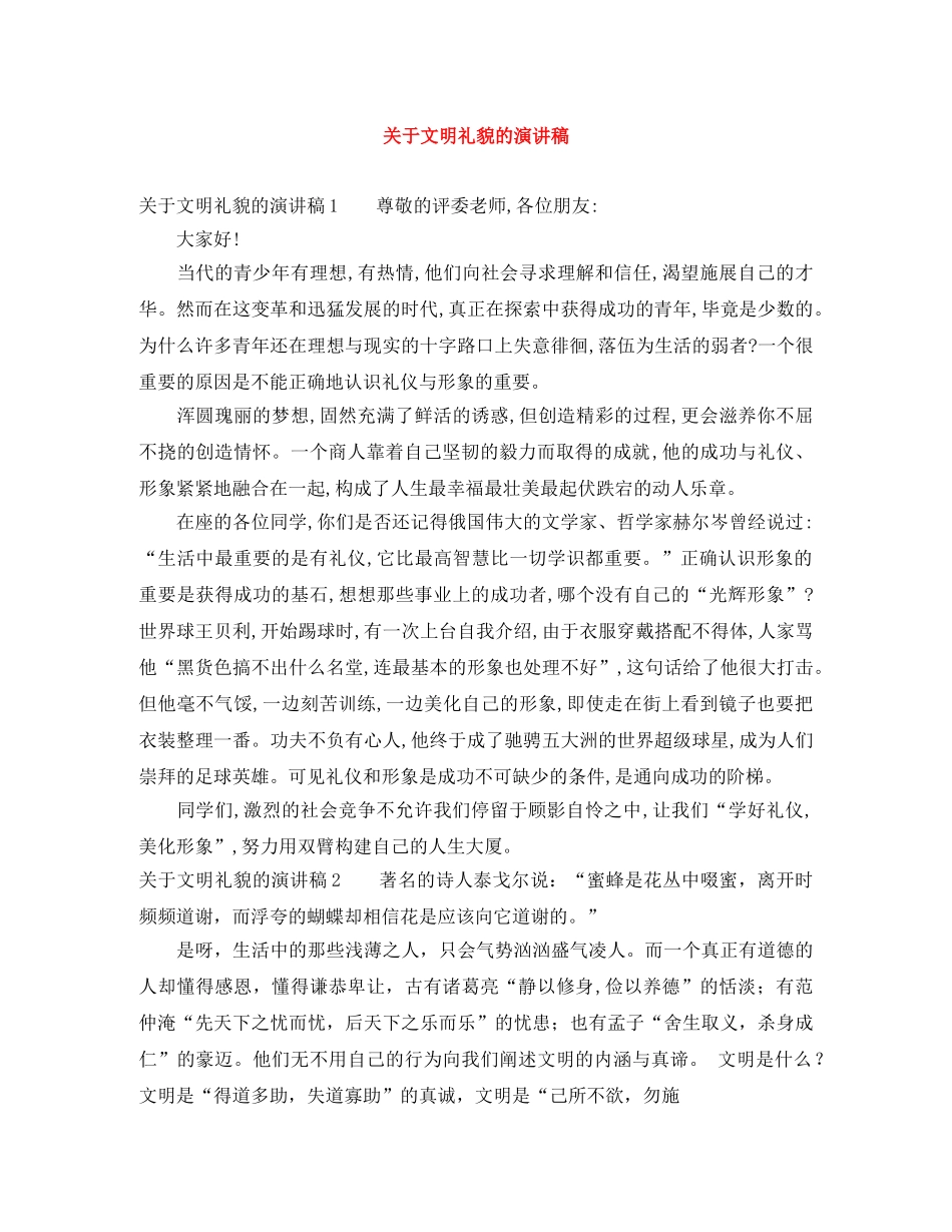 关于文明礼貌的演讲稿 _第1页