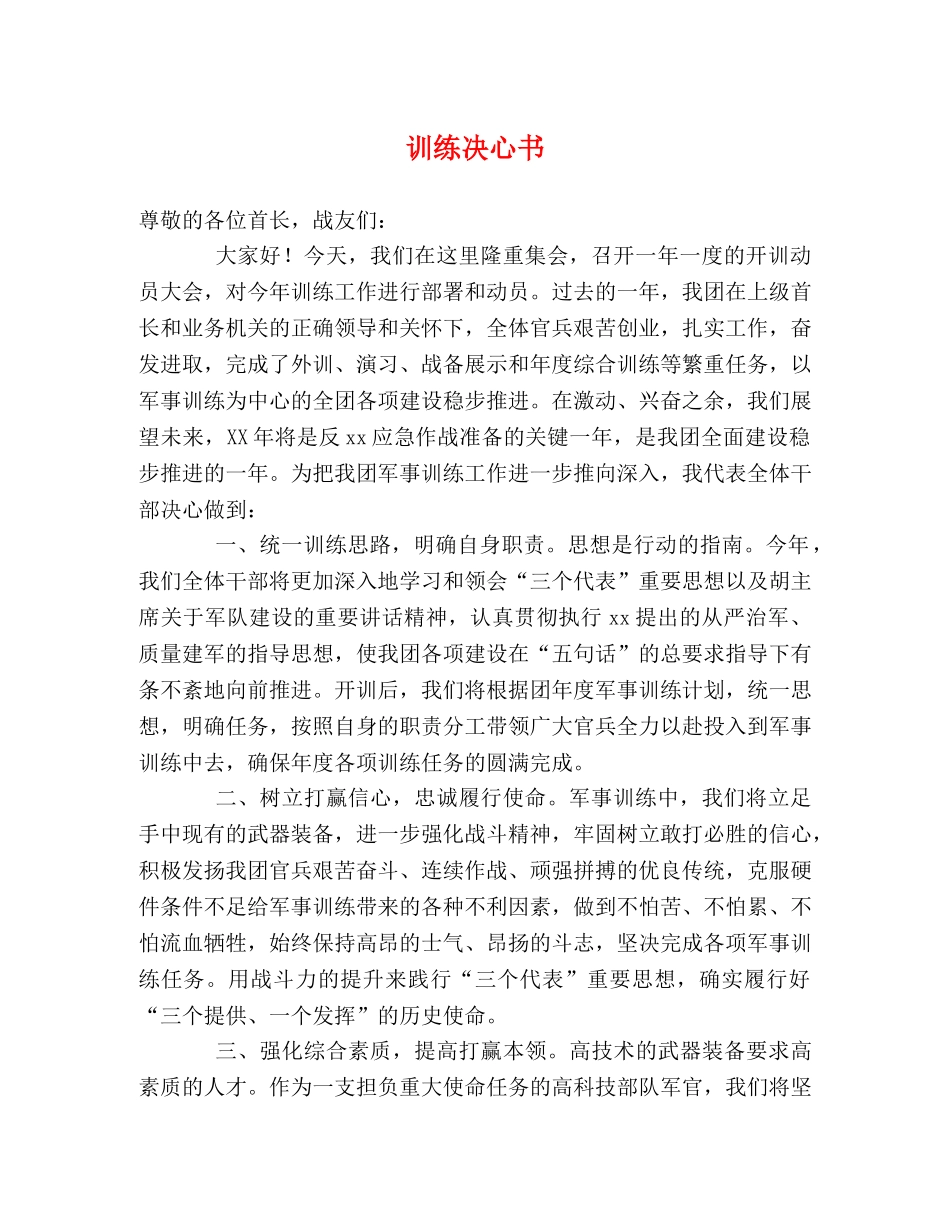 训练决心书 _第1页