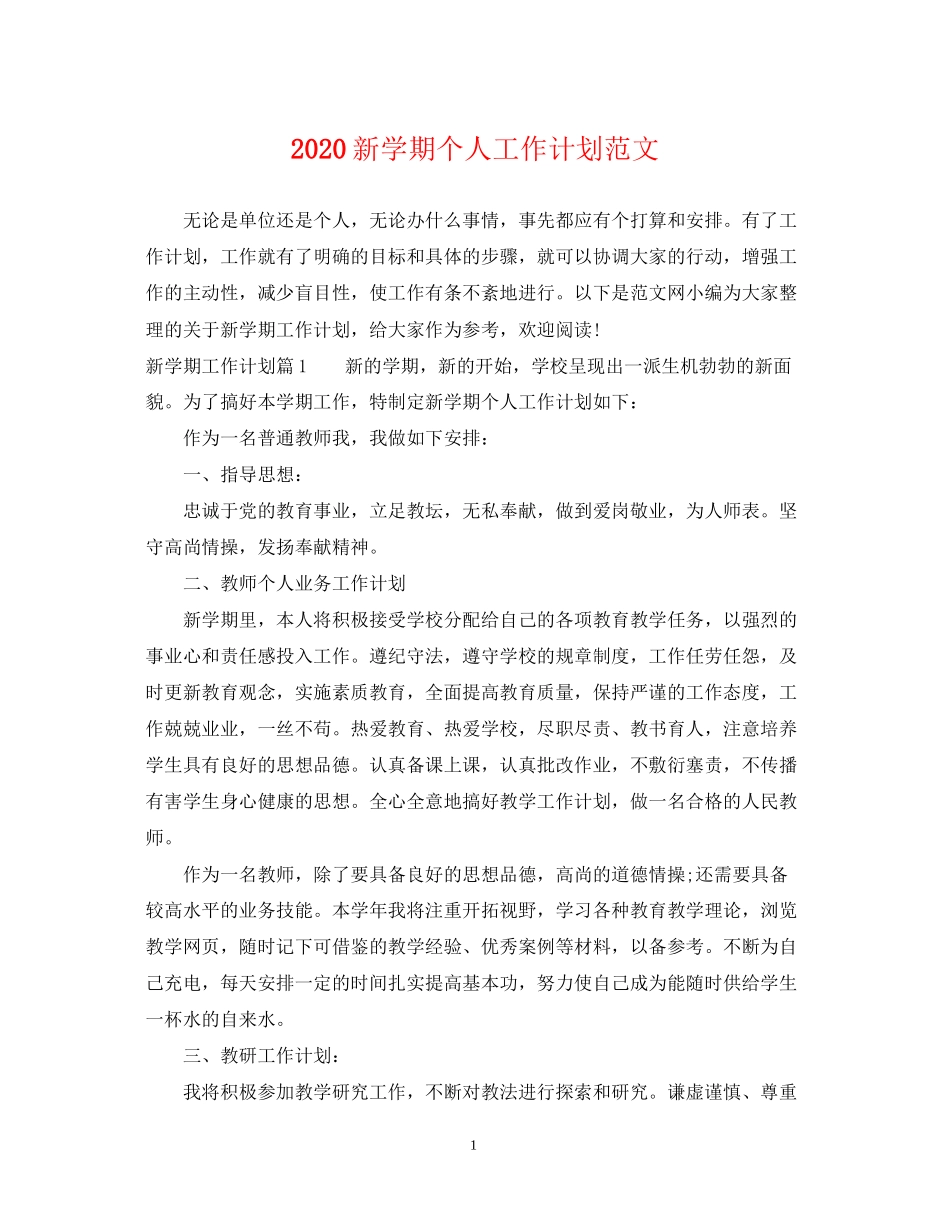 新学期个人工作计划范文_第1页