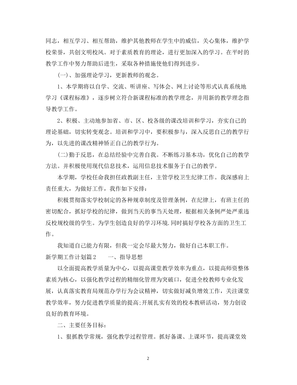 新学期个人工作计划范文_第2页