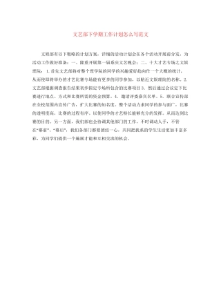 文艺部下学期工作计划怎么写范文
