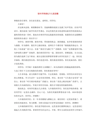 初中开学典礼个人发言稿 
