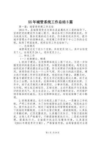 XX年城管系统工作总结5篇