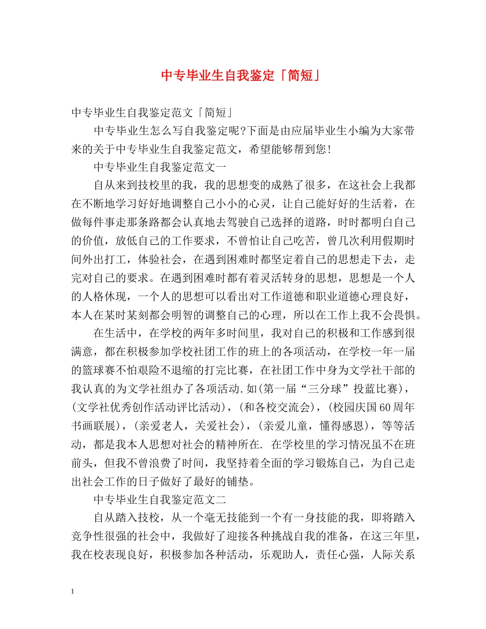 中专毕业生自我鉴定「简短」 _第1页