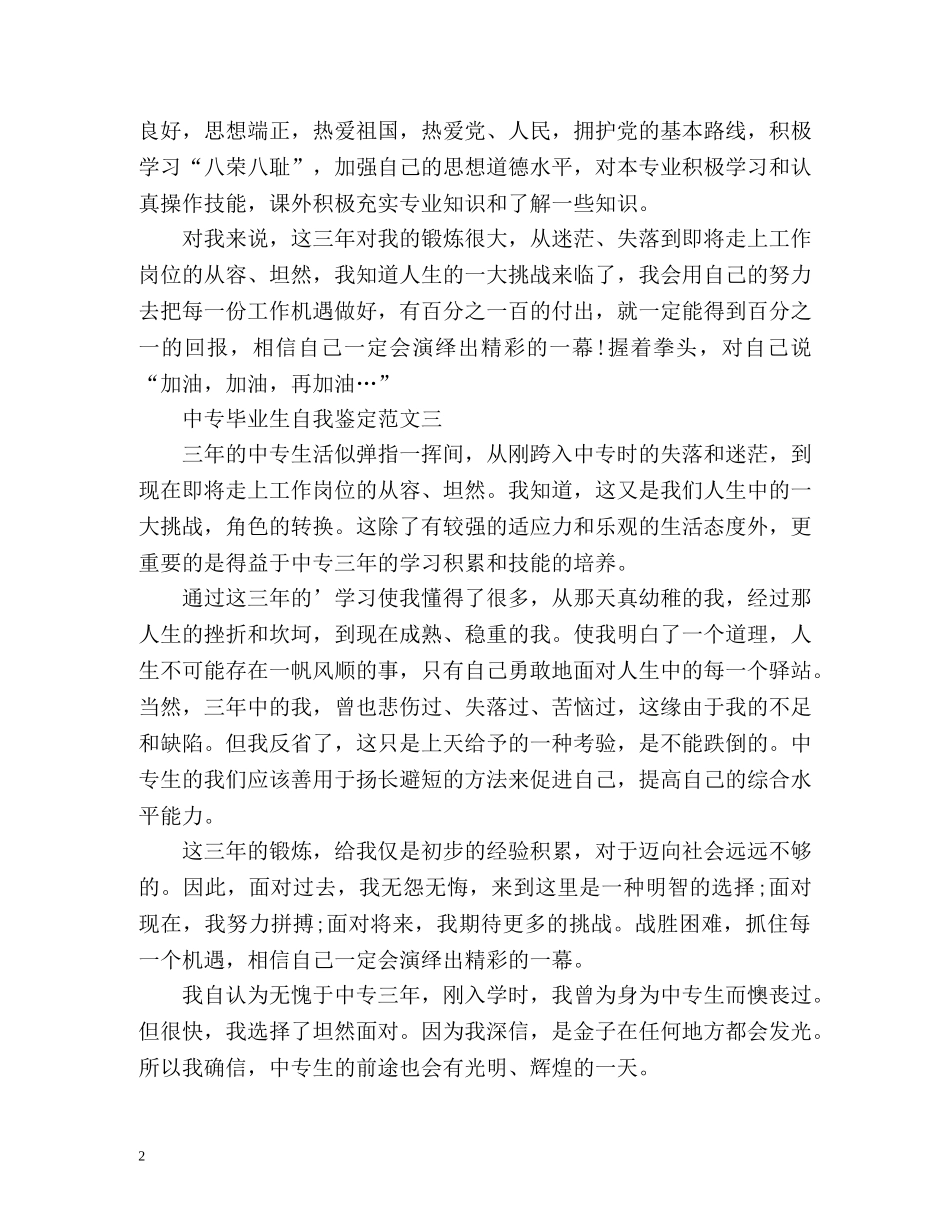 中专毕业生自我鉴定「简短」 _第2页