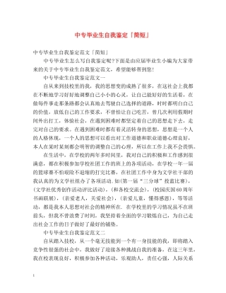 中专毕业生自我鉴定「简短」 