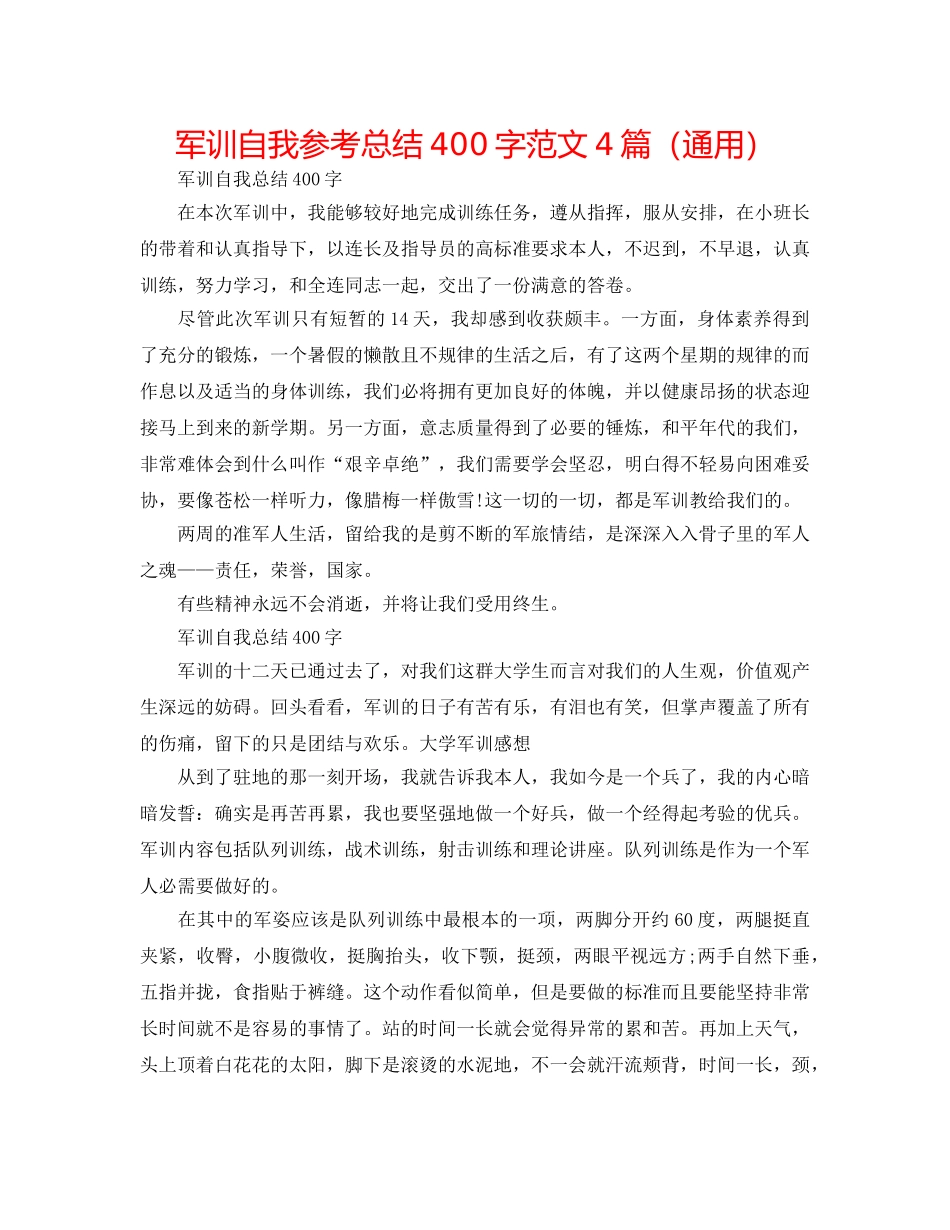 军训自我参考总结400字范文4篇（通用） _第1页