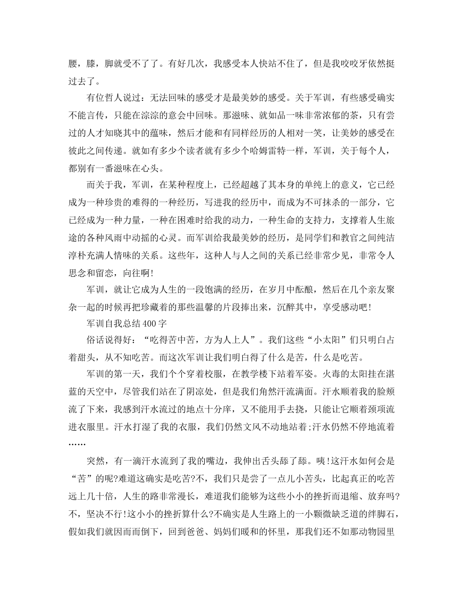 军训自我参考总结400字范文4篇（通用） _第2页