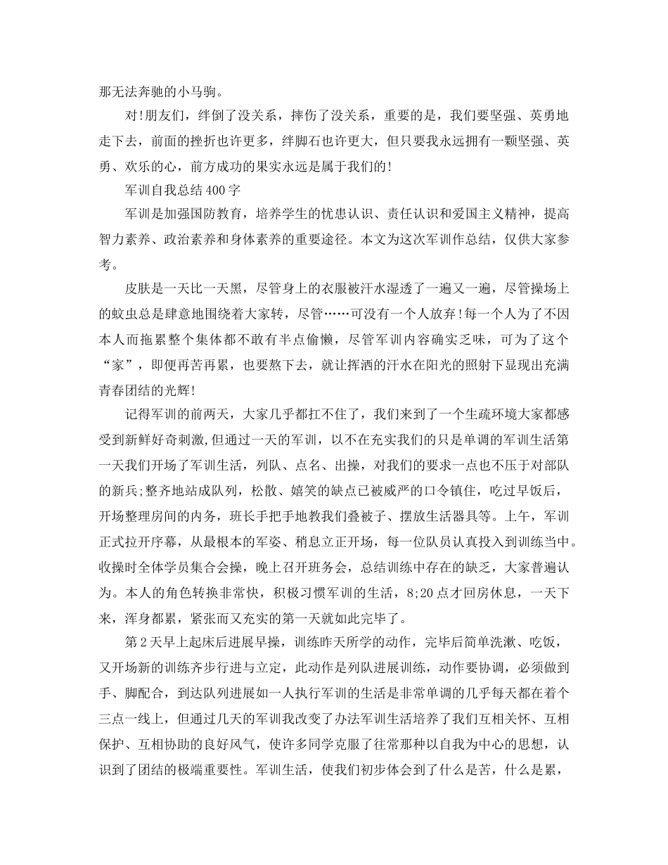 军训自我参考总结400字范文4篇（通用） _第3页
