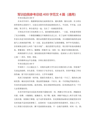 军训自我参考总结400字范文4篇（通用） 