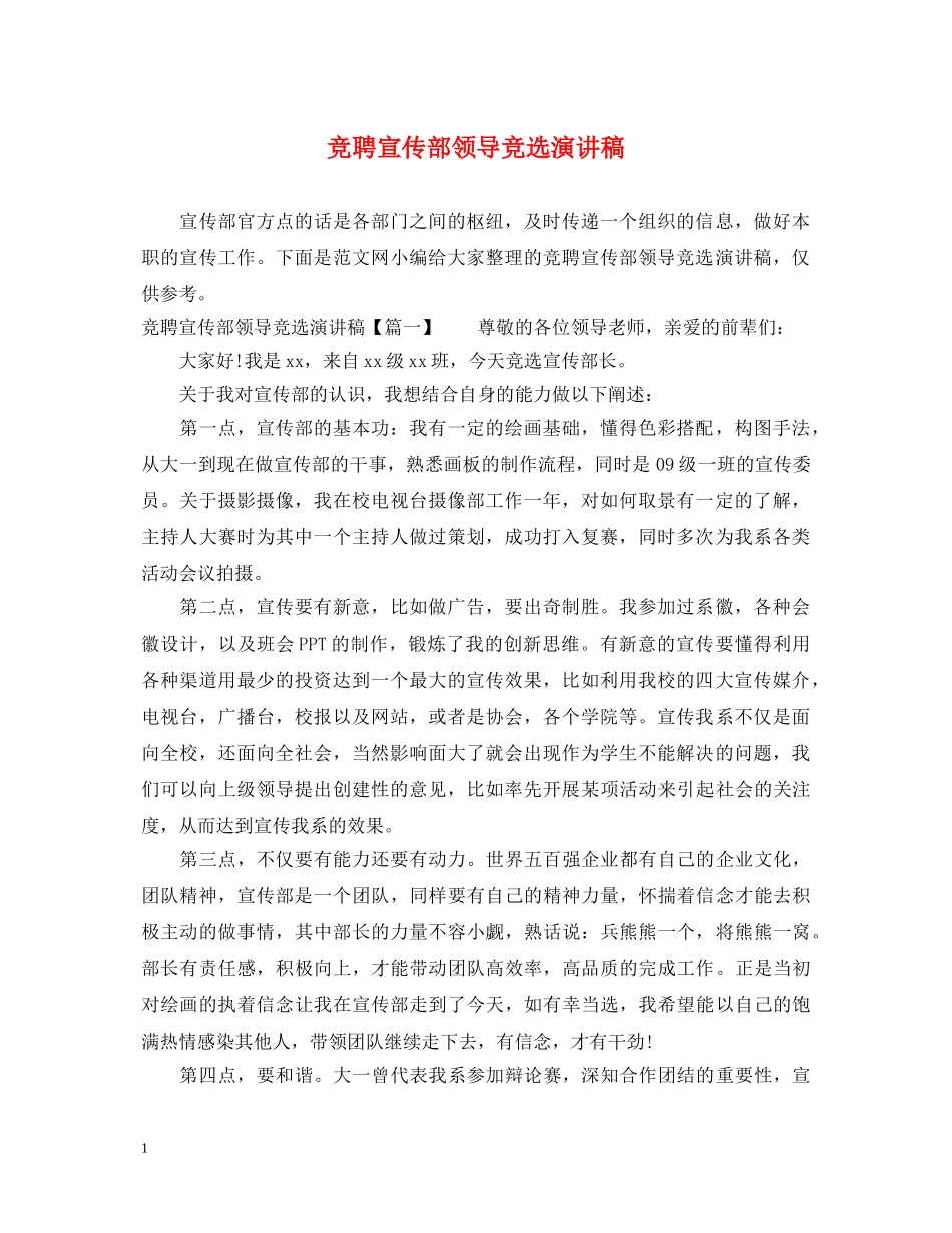 竞聘宣传部领导竞选演讲稿 _第1页