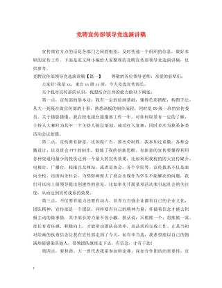 竞聘宣传部领导竞选演讲稿 