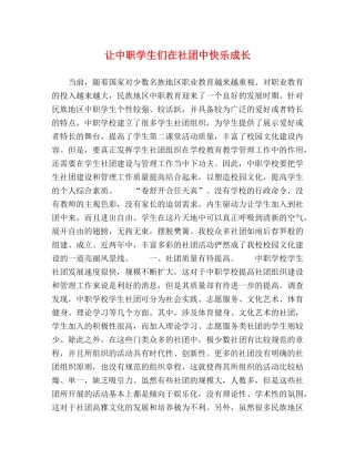 让中职学生们在社团中快乐成长 
