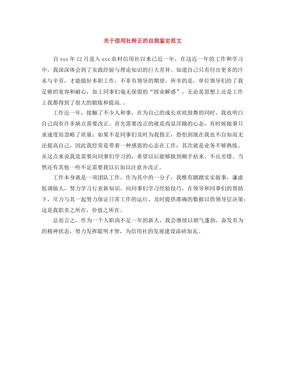 关于信用社转正的自我鉴定范文 _第1页