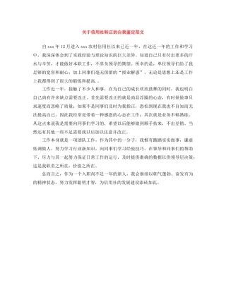 关于信用社转正的自我鉴定范文 