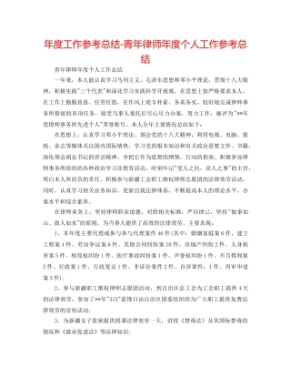 年度工作参考总结-青年律师年度个人工作参考总结 