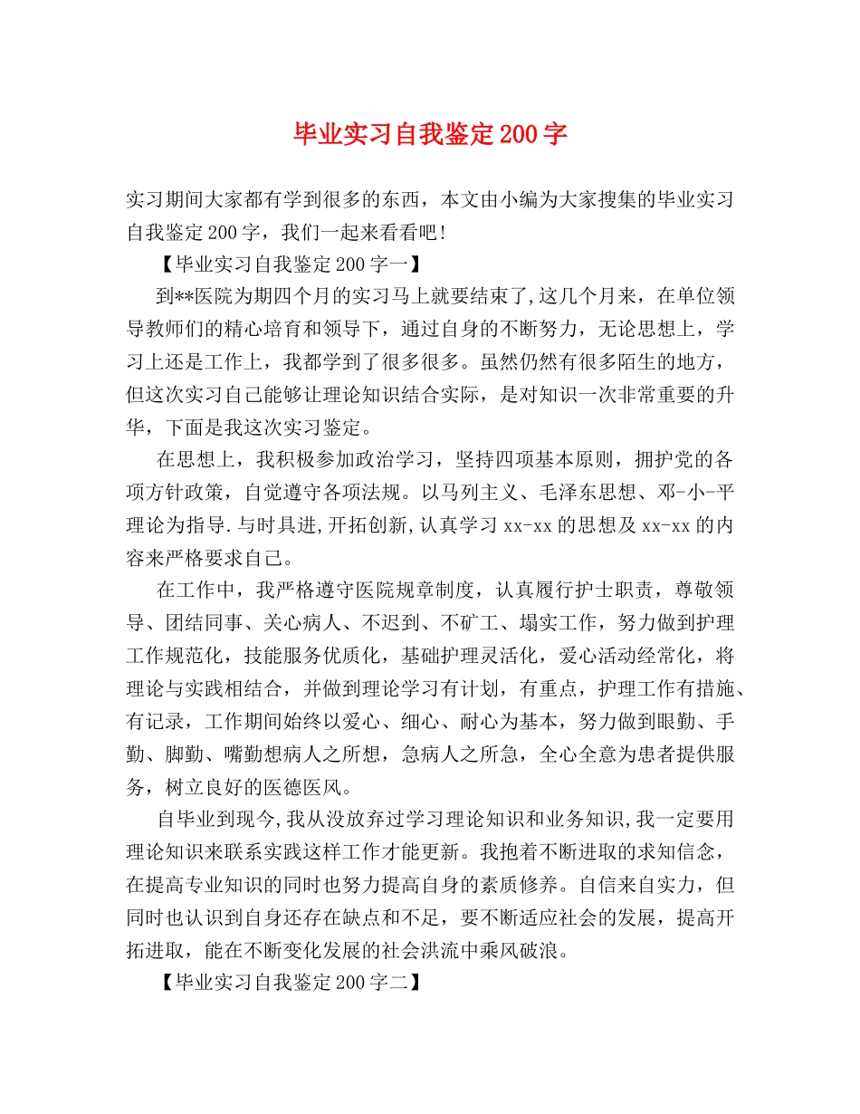 毕业实习自我鉴定200字 _第1页