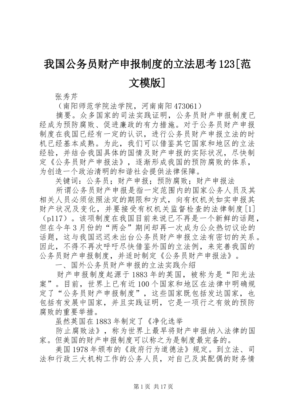 我国公务员财产申报制度的立法思考123[范文模版]_第1页