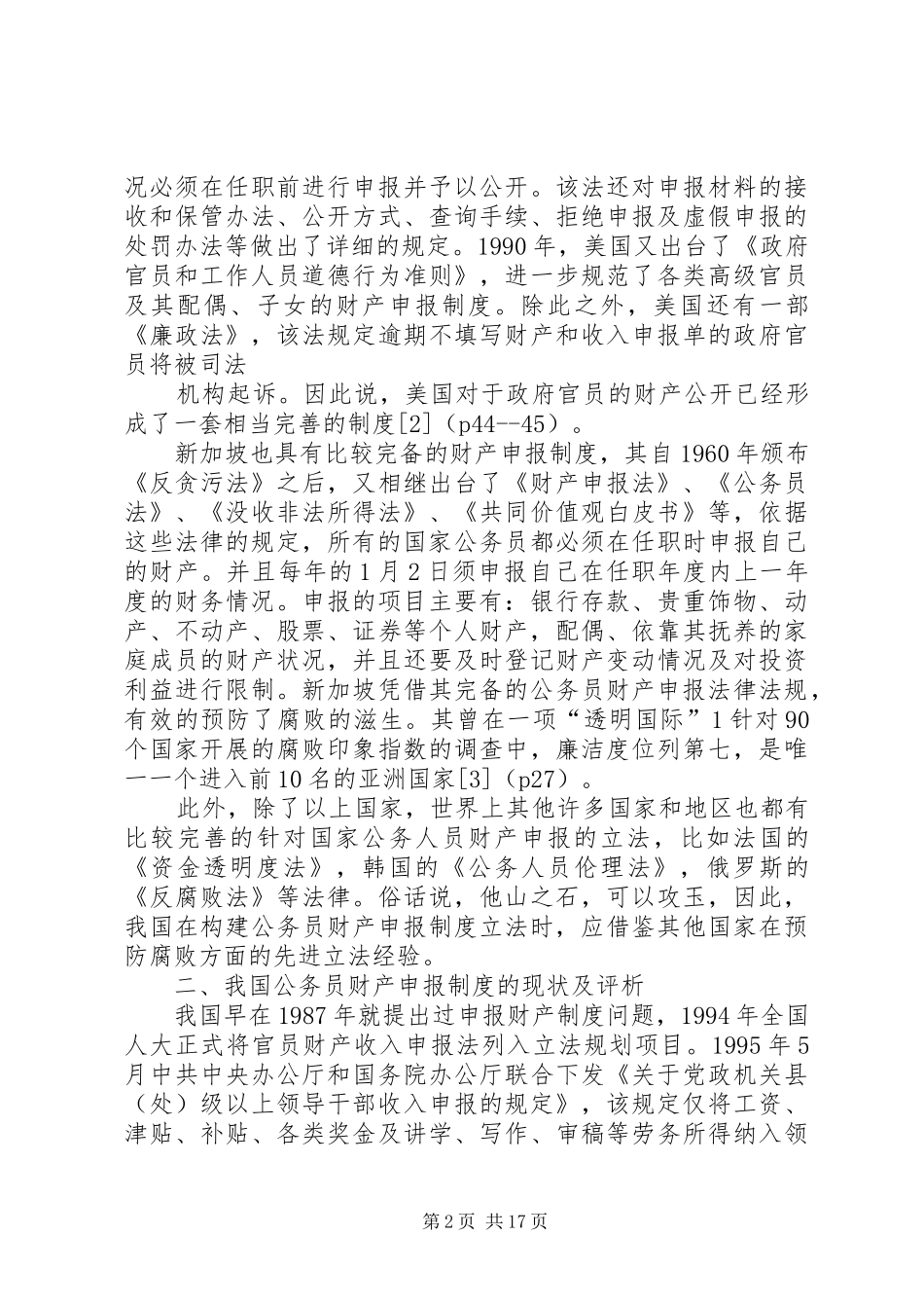我国公务员财产申报制度的立法思考123[范文模版]_第2页