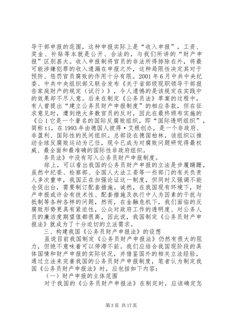 我国公务员财产申报制度的立法思考123[范文模版]_第3页