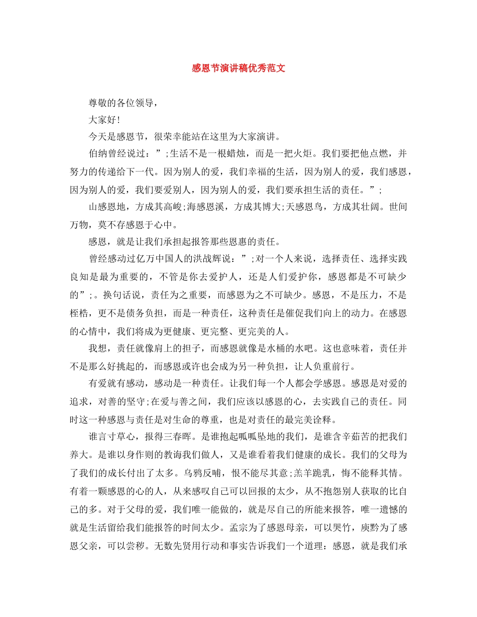 感恩节演讲稿优秀范文 _第1页