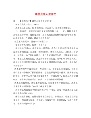 理想点亮人生作文 