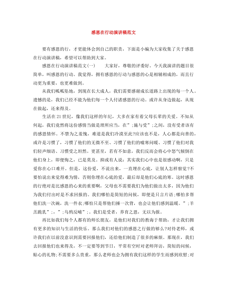感恩在行动演讲稿范文 _第1页