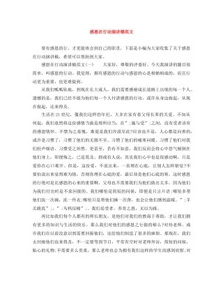 感恩在行动演讲稿范文 