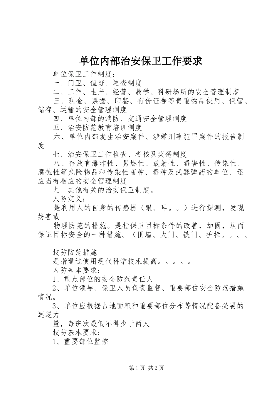 单位内部治安保卫工作要求_第1页
