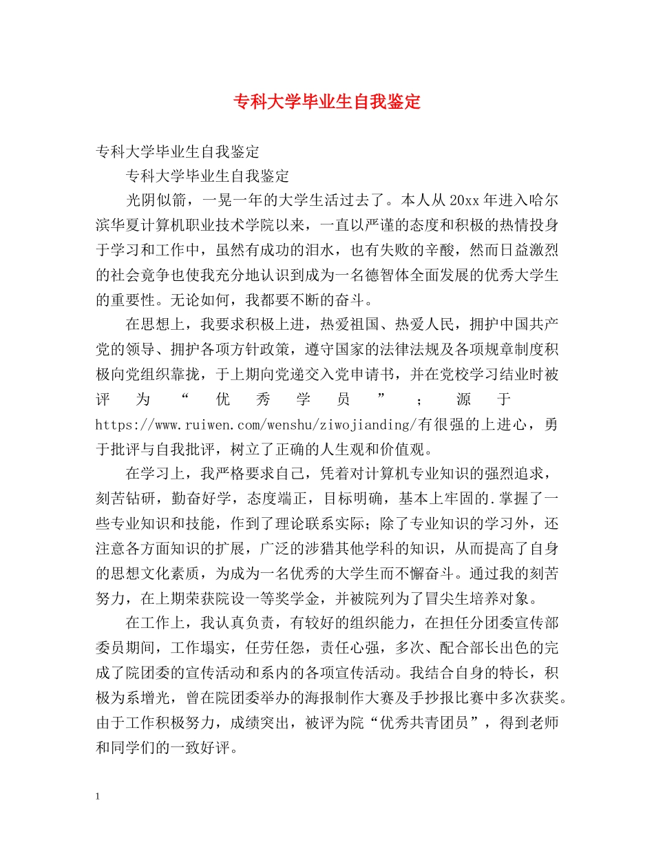 专科大学毕业生自我鉴定2 _第1页