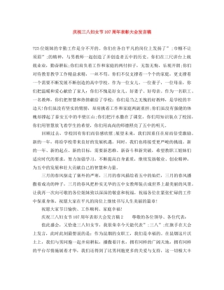 庆祝三八妇女节107周年表彰大会发言稿 