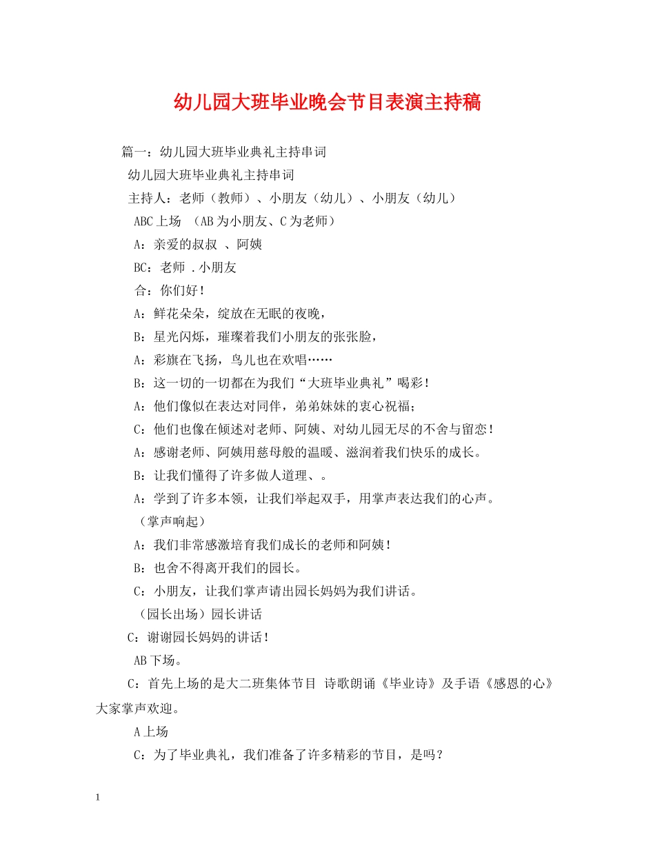 经典范文-幼儿园大班毕业晚会节目表演主持稿 _第1页