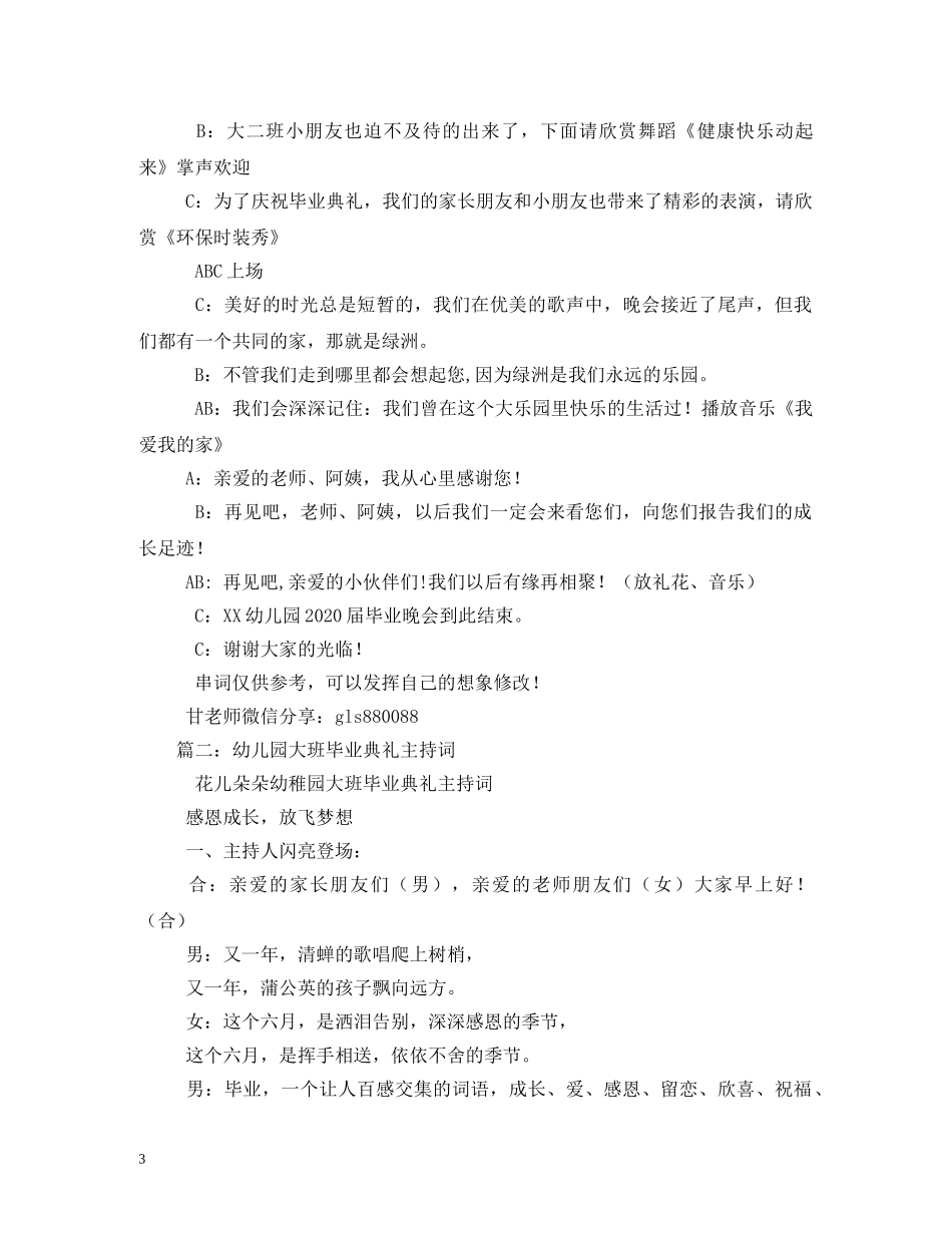 经典范文-幼儿园大班毕业晚会节目表演主持稿 _第3页