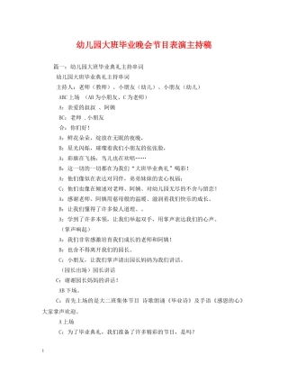 经典范文-幼儿园大班毕业晚会节目表演主持稿 