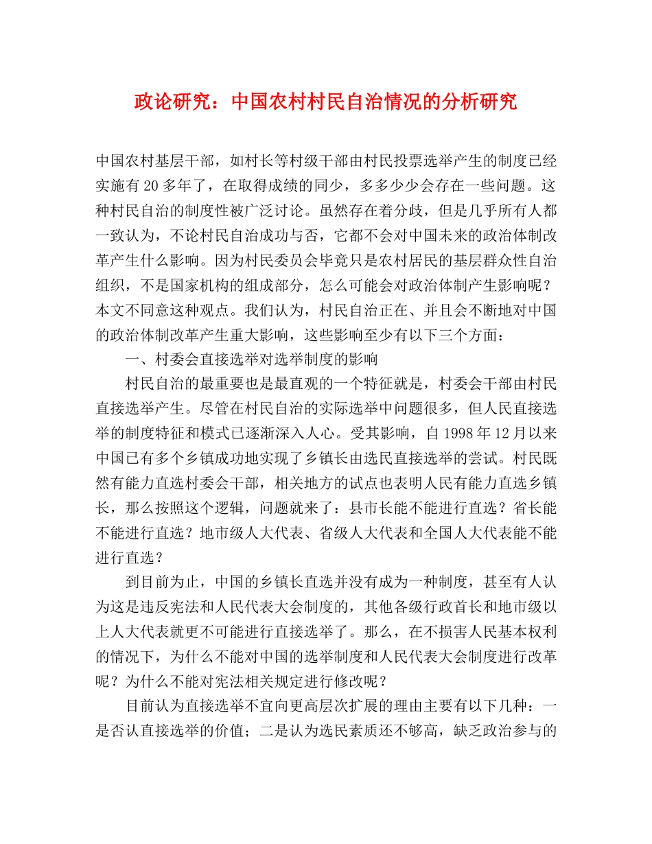 政论研究中国农村村民自治情况的分析研究 _第1页