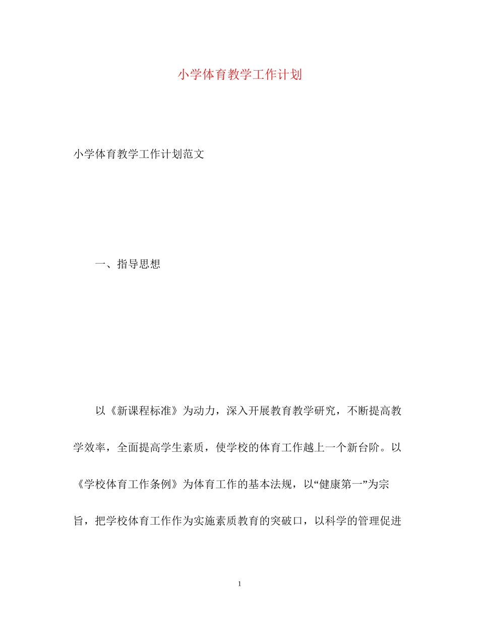 小学体育教学工作计划2_第1页