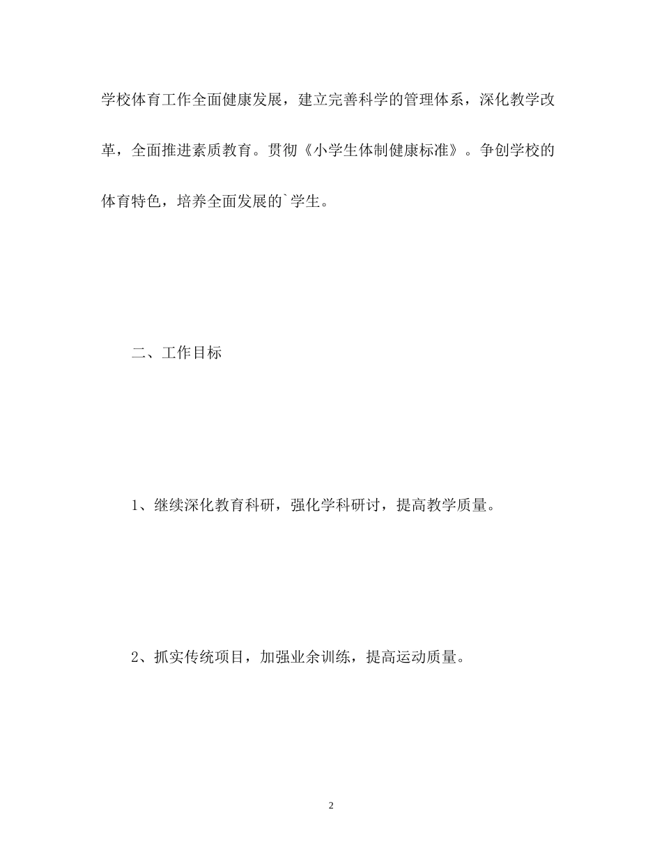 小学体育教学工作计划2_第2页