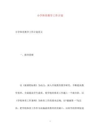 小学体育教学工作计划2