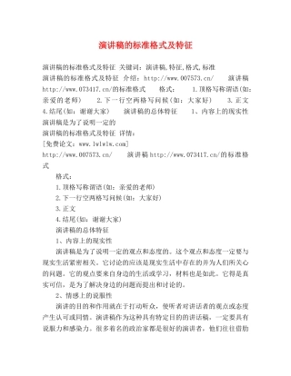 演讲稿的标准格式及特征 