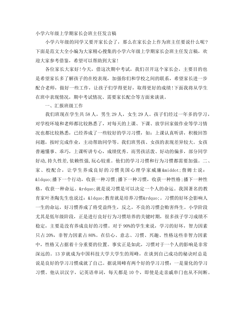 小学六年级上学期家长会班主任发言稿 _第1页