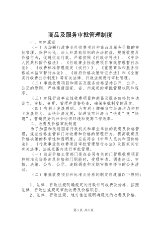 商品及服务审批管理制度