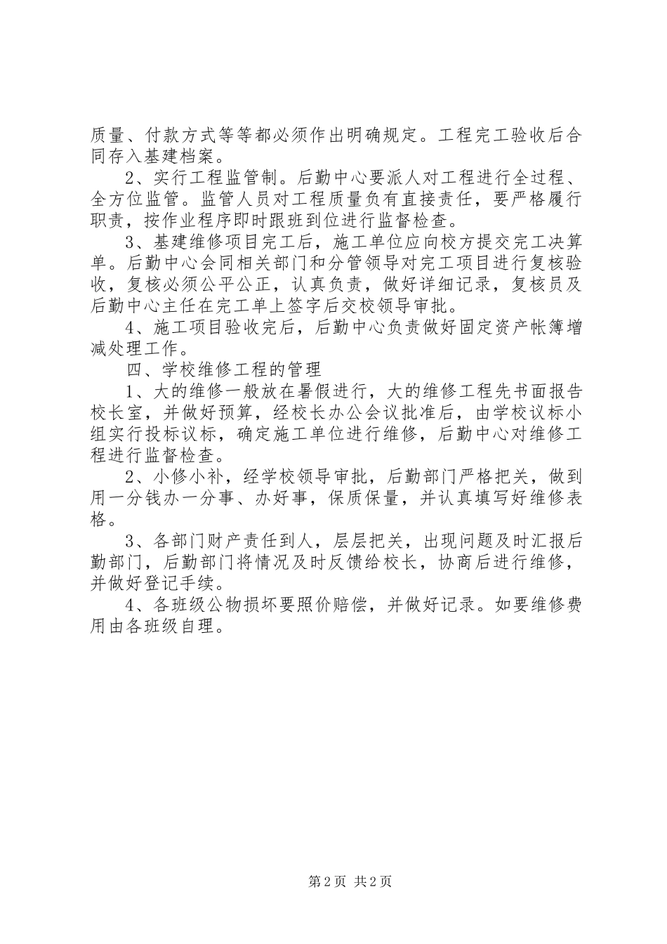 区高级中学基建管理制度_第2页