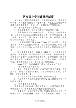 区高级中学基建管理制度