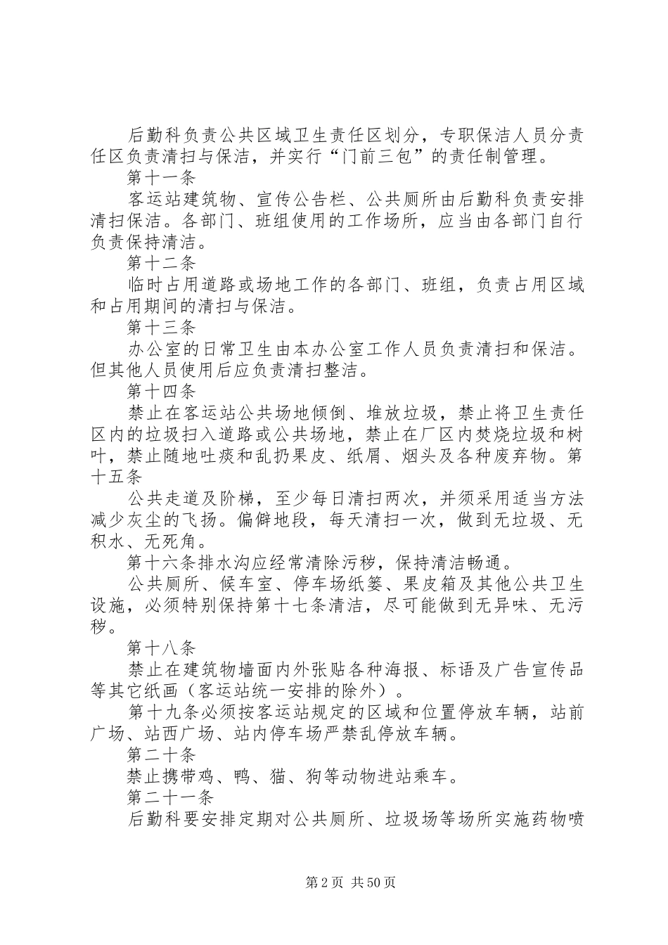客运站卫生管理制度_第2页