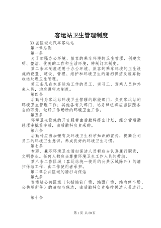 客运站卫生管理制度