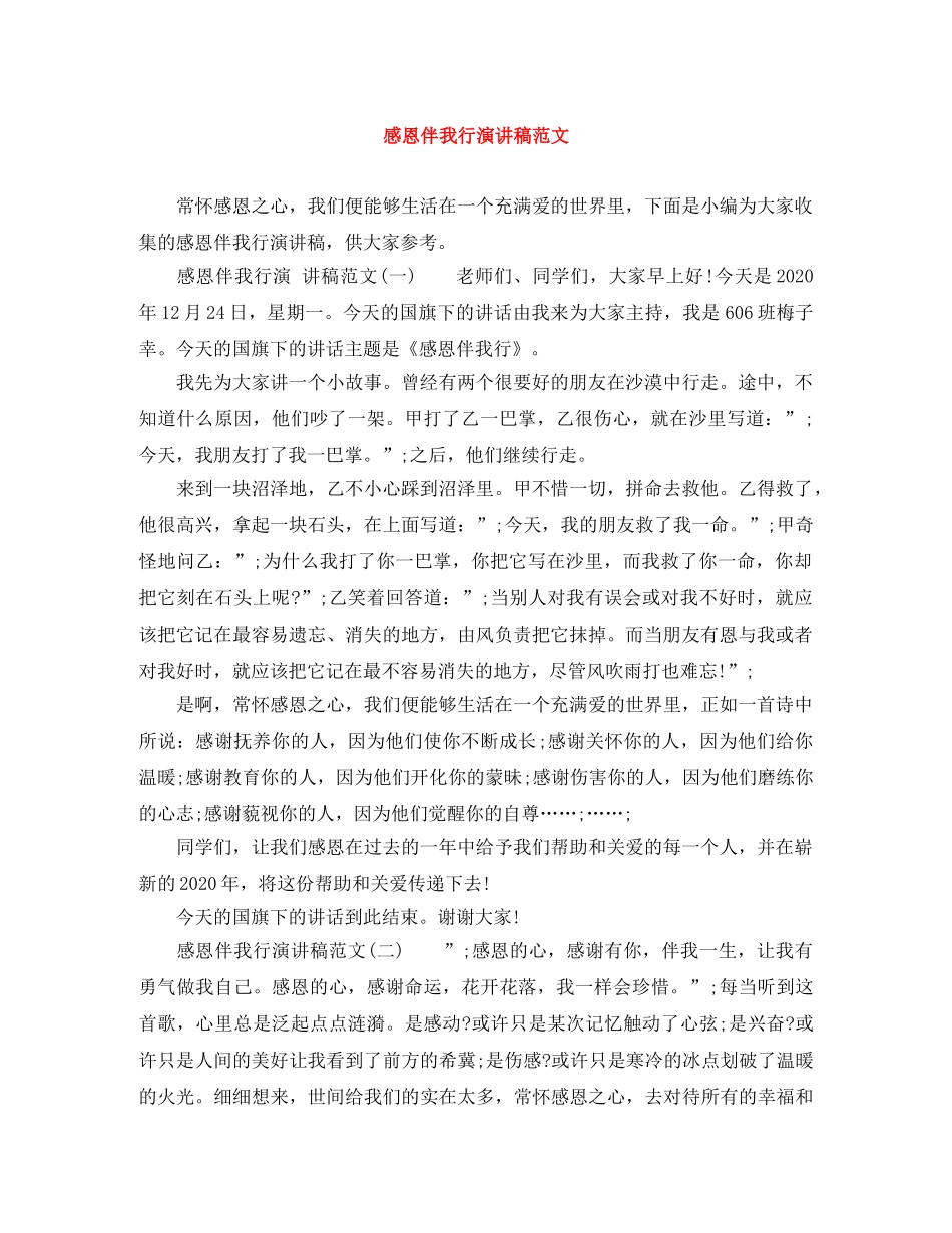 感恩伴我行演讲稿范文 _第1页